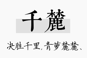 千麓名字的寓意及含义