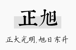 正旭名字的寓意及含义