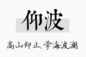 仰波名字的寓意及含义