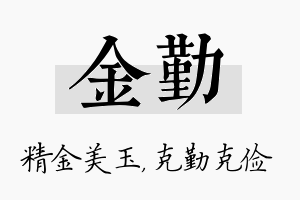 金勤名字的寓意及含义