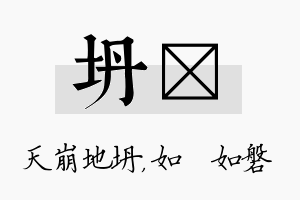 坍垚名字的寓意及含义