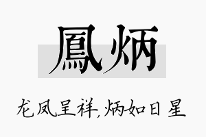 凤炳名字的寓意及含义