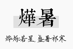 烨暑名字的寓意及含义