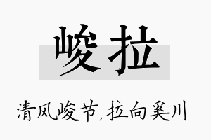 峻拉名字的寓意及含义