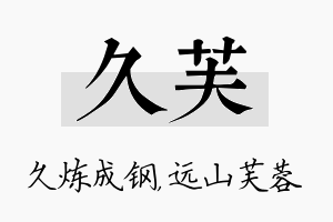 久芙名字的寓意及含义