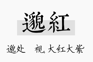 邈红名字的寓意及含义