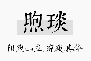 煦琰名字的寓意及含义