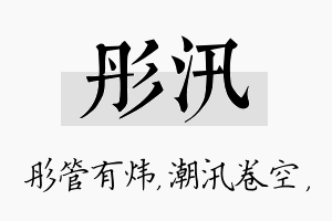 彤汛名字的寓意及含义