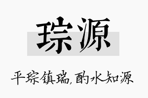 琮源名字的寓意及含义