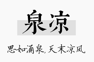 泉凉名字的寓意及含义