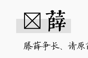 萳薛名字的寓意及含义