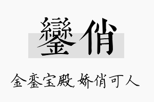 銮俏名字的寓意及含义