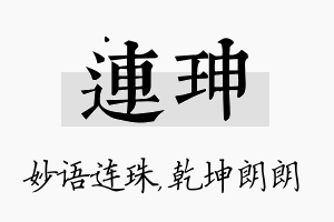 连珅名字的寓意及含义