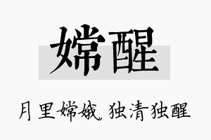 嫦醒名字的寓意及含义