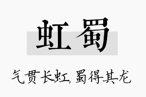 虹蜀名字的寓意及含义