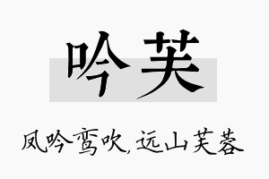 吟芙名字的寓意及含义