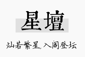 星坛名字的寓意及含义