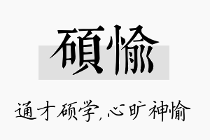 硕愉名字的寓意及含义