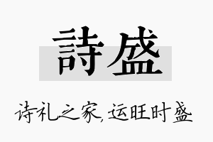 诗盛名字的寓意及含义