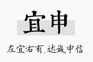 宜申名字的寓意及含义