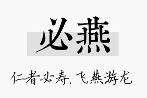 必燕名字的寓意及含义