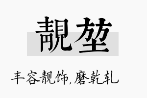 靓堃名字的寓意及含义