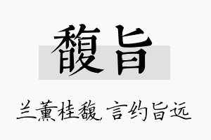 馥旨名字的寓意及含义