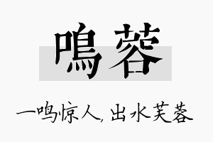 鸣蓉名字的寓意及含义