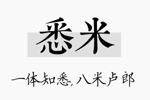 悉米名字的寓意及含义