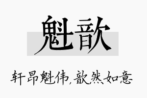 魁歆名字的寓意及含义