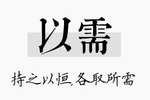 以需名字的寓意及含义