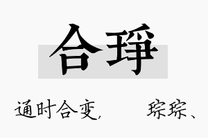 合琤名字的寓意及含义