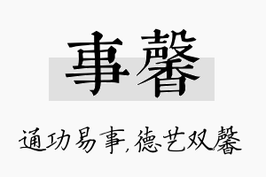 事馨名字的寓意及含义