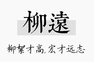 柳远名字的寓意及含义