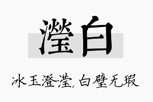 滢白名字的寓意及含义