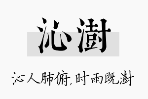 沁澍名字的寓意及含义