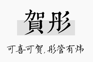 贺彤名字的寓意及含义