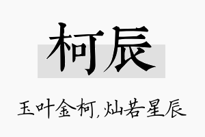 柯辰名字的寓意及含义