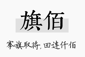 旗佰名字的寓意及含义