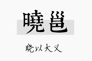 晓邕名字的寓意及含义