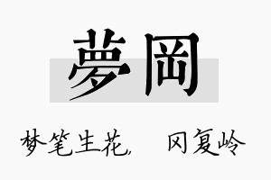 梦冈名字的寓意及含义