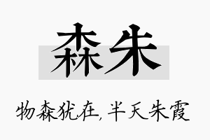 森朱名字的寓意及含义