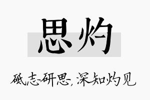 思灼名字的寓意及含义