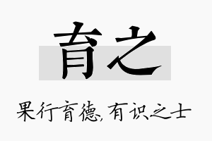 育之名字的寓意及含义