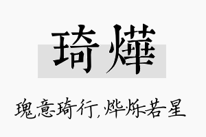 琦烨名字的寓意及含义