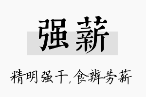 强薪名字的寓意及含义