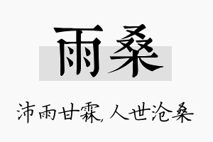 雨桑名字的寓意及含义