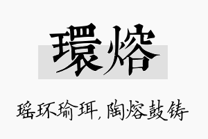 环熔名字的寓意及含义