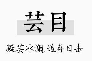 芸目名字的寓意及含义