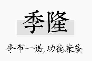 季隆名字的寓意及含义